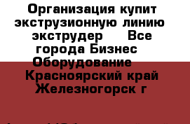 Организация купит экструзионную линию (экструдер). - Все города Бизнес » Оборудование   . Красноярский край,Железногорск г.